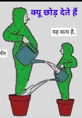 क्यू छोड़ देते हैं