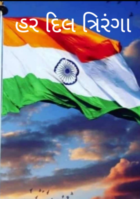હર દિલ ત્રિરંગા