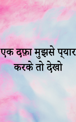 एक दफ़ा मुझसे प्यार करके तो देखो