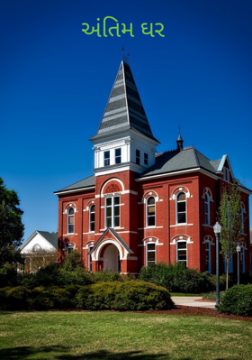 અંતિમ ઘર