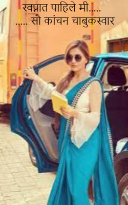 स्वप्नात पाहिले मी ........