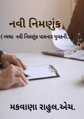નવી નિમણુંક