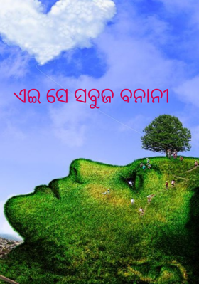 ଏଇ ସେ ସବୁଜ ବନାନୀ