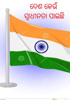 ଦେଶ କେଉଁ ସ୍ୱାଧୀନତା ପାଇଛି