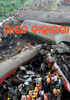 କାନ୍ଦେ ବାହାନଗା