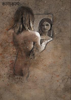 कायाकल्प!