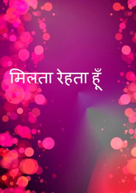 मिलता रहता हूँ