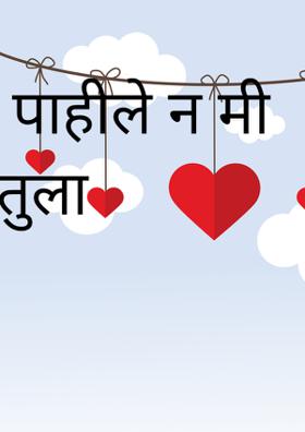 पाहीले न मी तुला