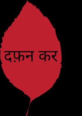 दफ़न कर दो