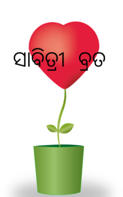 ସାବିତ୍ରୀ ବ୍ରତ