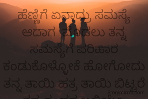 ಹೆಣ್ಣಿಗೆ ಏನಾದ್ರು ಸಮಸ್ಯೆ ಆದಾಗ  ಮೊದಲು ತನ್ನ ಸಮಸ್ಯೆಗೆ ಪರಿಹಾರ ಕಂಡುಕೊಳ್ಳೋಕೆ ಹೋಗೋದು ತನ್ನ ತಾಯಿ ಹತ್ರ ತಾಯಿ ಬಿಟ್ಟರೆ ತನ್ನ ಗಂಡನ ಬಳಿಯೇ 
ಅವಳ ಶಕ್ತಿಯಾಗಿ ಬೆನ್ನೆಲುಬಾಗಿ ಇರುವುದು ಇವರಿಬ್ಬರೂ ಮಾತ್ರನೇ!

✍️ಜೀವಿತ ಶಿವರಾಜ್.