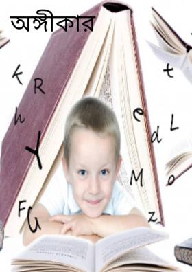 অঙ্গীকার