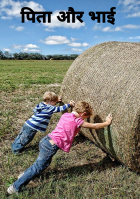 पिता और भाई