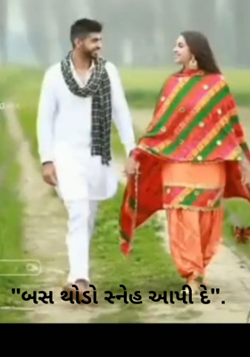 બસ થોડો સ્નેહ આપી દે