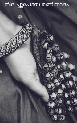 നിലച്ചുപോയ മണിനാദം 
