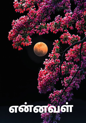 என்னவள்