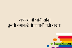 अपयशाची भीती...