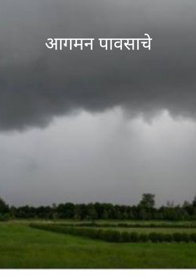 आगमन पावसाचे