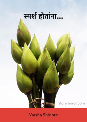 स्पर्श होताना...