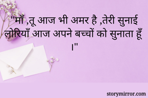 "माँ ,तू आज भी...