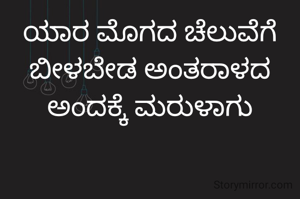 ಯಾರ ಮೊಗದ ಚೆಲುವೆಗೆ ಬೀಳಬೇಡ ಅಂತರಾಳದ ಅಂದಕ್ಕೆ ಮರುಳಾಗು
