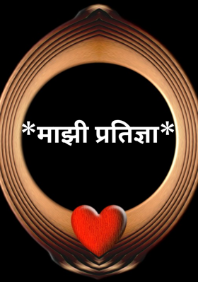 *माझी प्रतिज्ञा*
