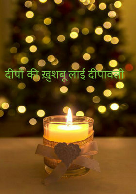 दीपों की ख़ुशबू लाई दीपावली