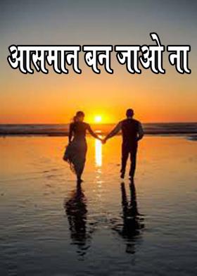 आसमान बन जाओ ना