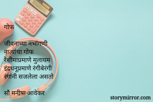 
गोफ

जीवनाच्या...
