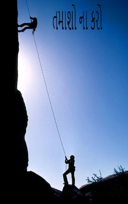 તમાશો ના કરો