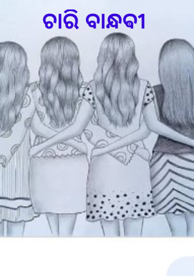 ଚାରି ବାନ୍ଧଵୀ