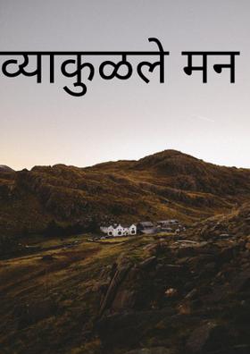 व्याकुळले मन