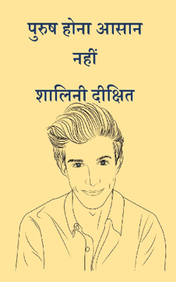 पुरुष होना आसान नहीं