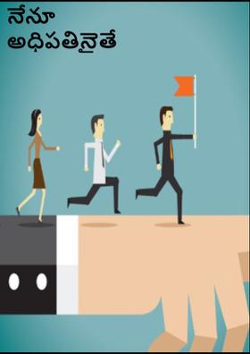 నేనూ అధిపతినైతే