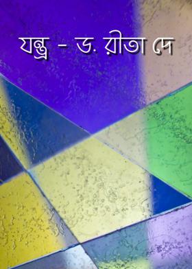 যন্ত্র - ড. রীতা দে