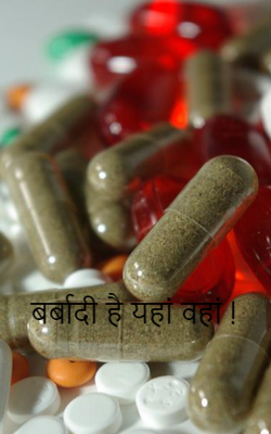 बर्बादी है यहां वहां !