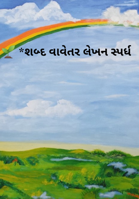 શબ્દ વાવેતર લેખન સ્પર્ધ