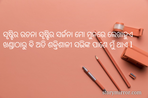 ସୃଷ୍ଟିର ରଚନା...
