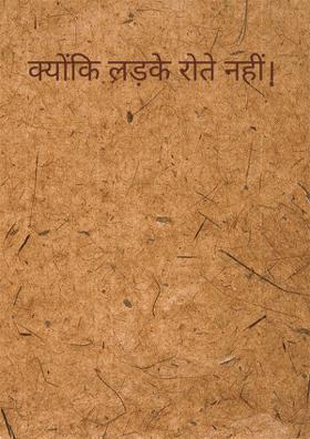 क्योंकि लड़के रोते नहीं।