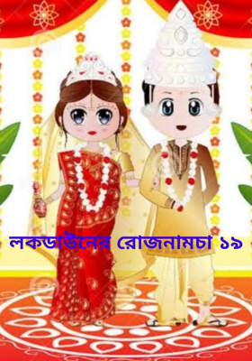 লকডাউনের রোজনামচা ১৯