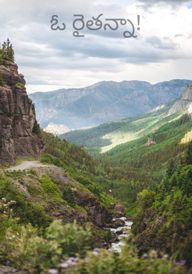 ఓ రైతన్నా!