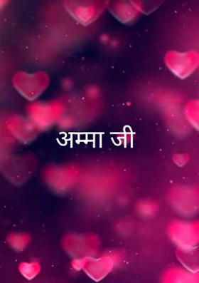 अम्मा जी