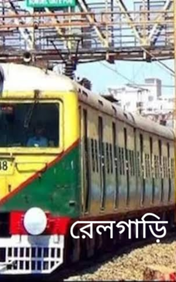 রেলগাড়ি