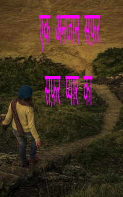 एक अनजान सफ़र 