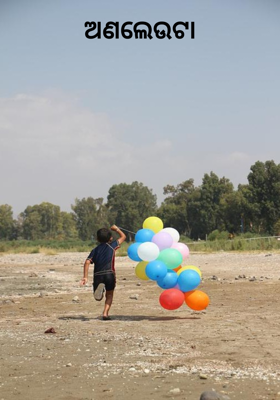 ଅଣଲେଉଟା


