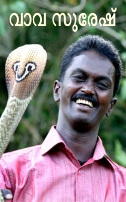 വാവ സുരേഷ്