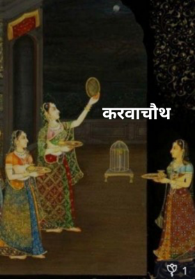 करवाचौथ