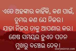 ଏତେ ଅହଙ୍କାର...