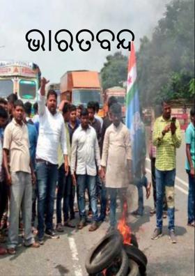 ଭାରତ ବନ୍ଦ