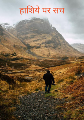 हाशिये पर सच